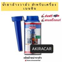 ราคา LIQUI MOLY น้ำยาล้างวาวล์ และห้องเผาไหม้ เครื่องยนต์เบนซิน VALVE CLEAN -150ML (19717165241)