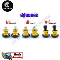ราคา สปูนยกรถ สปูนยกล้อ ขนาด M6/M8/M10 งาน CNC คุณภาพสูง รับน้ำหนักได้ 250 กิโลกรัม (19879801699)