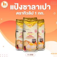ราคา แป้งซาลาเปา ตราทิวลิป 1 กก. (22644739528)