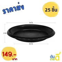 ราคา จานรองกระถางต้นไม้ 8 นิ้ว จานรองพลาสติก ถาดรองกระถางต้นไม้ (27519887675)