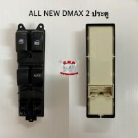 ราคา สวิตซ์กระจกไฟฟ้า - ISUZU NEW D-MAX 2 ประตู - สวิตซ์กระจก / สวิตซ์กระจกประตู [อะไหล่แท้ OEM] (6059088850)