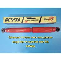 ราคา (ราคาต่อตัว)โช้คอัพหลัง TOYOTA VIGOวีโก้ 4WD,(2WDตัวยกสูง) ปี05-14 รุ่นSUPER RED ยี่ห้อ KAYABA (7855019529)