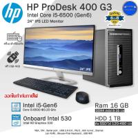 ราคา HP ProDesk 400 G3 MT Core i5-6500(Gen6) คอมพิวเตอร์มือสองสภาพดี พร้อมใช้งาน (18537459768)