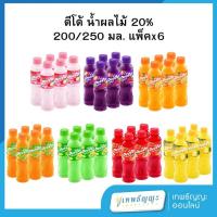 ราคา ดีโด้ น้ำผลไม้ 20% 220/225 มล. แพ็ค 6 ขวด (29962986047)