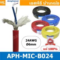 ราคา [ 1เมตร ] APH-MIC-B024 สายไมค์ Amphenol สายไมโครโฟน B024 Amphenol Microphone Cable 2 Core Stereo 24AWG OD 6.0mm สายไม... (15556582162)