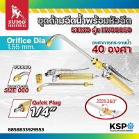 ราคา ชุดด้ามฉีดน้ำพร้อมหัวฉีดล้างแอร์ SUMO รุ่น HV90060 ทนแรงดันน้ำได้มากถึง 80 บาร์ เครื่องมือช่าง (50056482519)