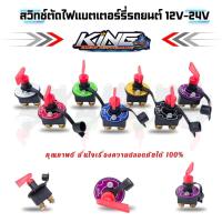 ราคา สวิทช์ตัดไฟแบตเตอรี่ KING ใช้ได้กับ รถยนต์ เรือ รถบรรทุก ATV 12V-24V ตัดไฟได้อย่างทันท่วงที สวิตช์ตัดไฟ แบตเตอร์รี่ (25437690141)