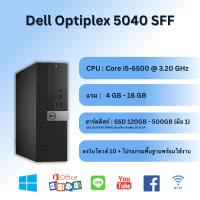 ราคา CPU มือสอง Dell รุ่น Optiplex 5040 SFF CPU Core i5-6500 3.20 GHz ฮาร์ดดิสก์ SSD ลงโปรแกรมพร้อมใช้งาน (27955220637)