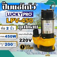ราคา ปั๊มแช่ LUCKY PRO รุ่น LPV450 ขนาด 2 นิ้ว 450 วัตต์ ปั๊มจุ่ม ปั๊มแช่ ดูดโคลน น้ำเสีย ไดโว่ 2" 450W LP-V450 (24258358412)