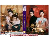 ราคา DVDซีรี่ย์จีนซับไทย The Love Duel (2024) ศึกรักข้ามภพ (2 แผ่นจบ) (29157267728)