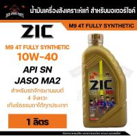 ราคา น้ำมันเครื่อง สังเคราะห์แท้ ZIC M9 4T 10W40 ขนาด 1 L สำหรับ รถมอเตอร์ไซค์ เกียร์ธรรมดา สมรรถภาพสูง (13146517722)