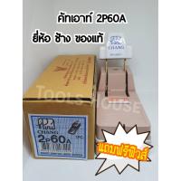 ราคา CHANG ช้าง คัตเอาท์ คัทเอาท์ สะพานไฟ 2P60A ของแท้ (3811097603)