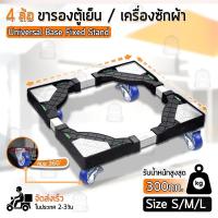 ราคา Qbag - 4 ล้อ ฐานรองเครื่องซักผ้า ฐานรองตู้เย็น ขาตั้งเครื่องซักผ้า ขารอง ที่รอง เครื่องซักผ้า ตู้เย็น - Wheel (47306097810)