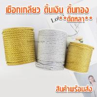 ราคา *แบบตัดหลา* เชือกเกลียว สีดิ้นเงิน สีดิ้นทอง เชือกไหมเงาถักเกลียว ขนาด 2 - 8 มิล เชือกเกลียวดิ้นเงิน เชือกเกลียวดิ้นทอง (29484430270)