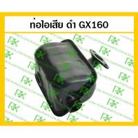 ราคา *ท่อไอเสีย GX160/GX200 สำหรับเครื่องยนต์เบนซิน Honda (3251609423)