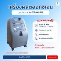 ราคา เครื่องผลิตออกซิเจน CANTA 8 ลิตร V8-WN-N5 Oxygen concentrator เครื่องออกซิเจน ผู้ป่วย เครื่องพ่นยา (25066234676)