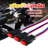 ราคา สวิทช์ไฟผ่าหมาก สวิตช์ไฟฉุกเฉิน สวิทซ์ไฟผ่าหมาก สำหรับทุกรุ่น สวิตช์ไฟฉุกเฉิน แบบคู่ พร้อมสายไฟ 3 เส้น(1 ชิ้น) (19686568852)