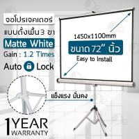 ราคา รับประกัน 1 ปี จอโปรเจคเตอร์ 72 นิ้ว พร้อม ขาตั้ง - Tripod Screen Projector 4:3 size 1450mm x 1100mm โปรเจคเตอร์ (5915761853)