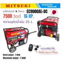 ราคา เครื่องปั่นไฟ "มิตซูกิ" EC9000AE-DC MITSUKI เครื่องปั่นไฟเบนซิน16 HP 7500W 220V (กุญแจสตาร์ท+รีโมท) มีระบบ AVR (01-1976) (20858439121)