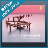 ราคา MASTERING COMPOSITION กฎ ทฤษฎี และวิธีจัดองค์ประกอบสำหรับถ่ายภาพ (2009440) (3442830647)