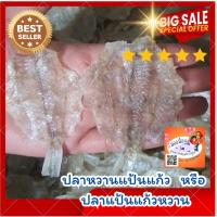 ราคา อร่อยมากค่ะ ปลาหวาน ปลาหวานแป้นแก้ว ขนาด 400 กรัม หรือปลาแป้นแก้วหวาน ตัวปลาขาวใส สดใหม่ สวยพร้อมส่ง รสชาติหวานกลมกล่อม (28640637811)