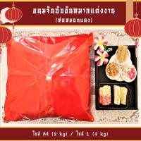 ราคา ขนมจันอับขันหมาก ห่อหมอนแดง (ราคาต่อชิ้น) (8427976777)
