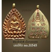 ราคา **เหรียญหล่อพระเจ้าสัว5 ต้นตำรับหลวงปู่บุญ วัดกลางบางแก้ว จ.นครปฐม เนื้อทองแดง (21584775742)
