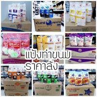 ราคา แป้งทำขนมราคาลัง ลังละ10 ถุง (10828250978)