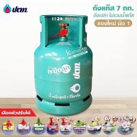ราคา ถังแก๊ส ปตท. กะปุ๊กลุ๊ก 7 กก. ถังใหม่ มือ 1 ไม่รวมน้ำแก๊ส สามารถนำไปเติมแก๊สเองได้ หมดอายุปี 2570 (1954212154)