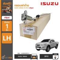 ราคา ISUZU กลอนฝาท้าย DMAX ปี 2012 ถึง 2019 แท้ศูนย์ 8-98102972-3 (1ชิ้น) (4639084968)