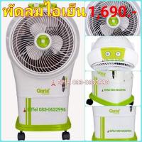 ราคา พัดลมไอเย็นคลาร์เต้ Clarte CT121AC (7848924471)