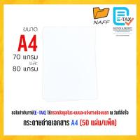 ราคา กระดาษ กระดาษถ่ายเอกสาร ขนาด A4, 70 แกรม และ 80 แกรม (50 แผ่น/แพ็ค) (45255822979)