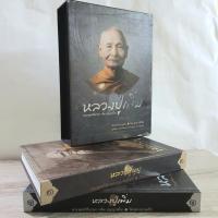 ราคา "หลวงปู่บุญ+หลวงปู่เพิ่ม วัดกลางบางแก้ว" พระพุทธวิถีนายก โดย สุธน ศรีหิรัญ Box set เล่ม 1-2 จบ | หนังสือพระเครื่องปกแข็ง (29915802282)