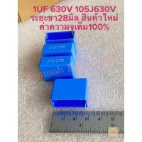 ราคา 1UF 630V คาปาซิเตอร์ PILKOR ขาห่าง28มิล สีฟ้า C1UF630V C 1UF630V 104J630V 100nJ630V C104J630V C100nJ630V C104PF C 104PF (22302062454)
