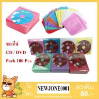 ราคา ซองใส่แผ่น CD / DVD คละสี แบบ 2 ด้าน ซองใส่ซีดีและดีวีดี (PACK 100 ชิ้น) (25208476469)
