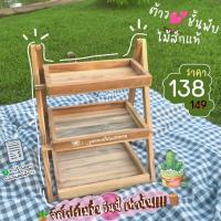 ราคา ชั้นวางของไม้สัก พับได้ 3 ชั้น ชั้นวางหม่าล่า ชั้นวางขนม ชั้นวางแซนวิช ชั้นวางขนม (พร้อมจัดส่ง ภายใน 1 วัน) (12136595763)