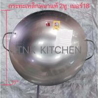 ราคา กระทะเหล็ก2หู เบอร์18 กระทะเหล็กหนาแท้ กระทะจีนเผาสองหูผัดข้าว ตราชาวนา (19183794301)