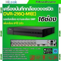 ราคา HILOOK เครื่องบันทึกภาพ 16ช่อง รุ่น DVR-216Q-M1(E) รองรับกล้องวงจรปิดทุกระบบ (27572967768)