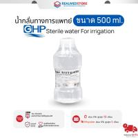 ราคา น้ำกลั่นออกซิเจน Sterile water for irrigation ขนาด 500 ml (26891478055)