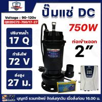 ราคา MITSUMAX ปั๊มแช่ DC รุ่น QD2DC72-750/17-27 ท่อ 2 นิ้ว 1HP (แรงม้า) 750W ไดโว่ ปั๊มจุ่ม ปั๊มน้ำ ปั๊มไดโว่ DC โซล่าเซลล์ (21192471496)
