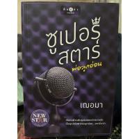 ราคา ซูเปอร์สตาร์พ่อลูกอ่อน ผู้แต่ง เฌอมา สำนักพิมพ์พิมพ์คำ นิยายมือสอง (22822902374)