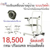 ราคา รถเข็นเคลื่อนย้ายผู้ป่วย เก้าอี้เคลื่อนย้ายผู้ป่วย แบบระบบไฟฟ้า ไฮดรอลิค (4789740190)