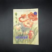 ราคา หนังสือ เศรษฐีนี *สภาพอ่าน - ศรีฟ้า ลดาวัลย์ (26072387145)