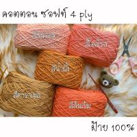 ราคา คอตตอน ซอฟท์ 4 ply ไหมพรมฝ้าย 100% โทน ส้ม (8953086320)