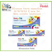 ราคา (ออกใบเสร็จได้)สีน้ำหลอดเพนเทล pentel 12/15/18/24 สี สีน้ำหลอดลามิเนท สีน้ำระบายง่าย เนียน (14680150269)