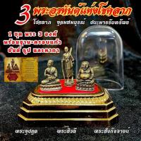 ราคา (ครบชุด แถมธูป 10 แท่ง) 3 พระอรหันต์ พร้อมฐาน+กรอบครอบแก้ว บูชาตั้งขึ้นหิ้ง แถมคาถา ผ้ายันต์ ธูป ประกายเพชร (54453567613)