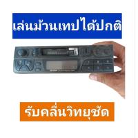 ราคา วิทยุเทปติดรถยนต์รุ่นเก่าหายากสินค้าดี (53902315782)