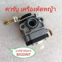 ราคา คาร์บูเครื่องคัดหญ้า มากีต้า 4จังหวะ MAKITA EBH340U SWING SW-340M เกรดA-ฺBIGDINT แท้ จูนย์ได้สตาร์ทติดง่าย เกรดA (24495818129)