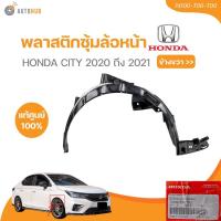 ราคา แท้ศูนย์ HONDA พลาสติกซุ้มล้อหน้า CITY 2020-2021 (74100-T00-T00,74150-T00-T00) (1 ชิ้น) | AUTOHUB (24076986829)