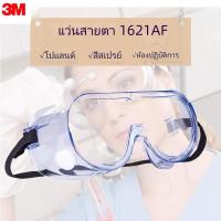ราคา 3M 1621AF แว่นกันแรงกระแทก กันลม กันทราย กันฝุ่น กันสารเคมี กันฝ้า กันฝ้า กันลม 1621AF (26713792065)